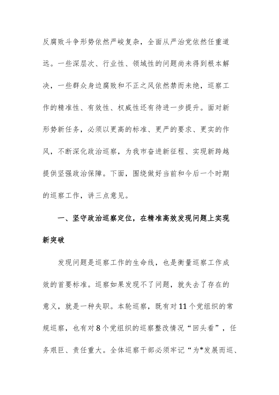 2025年巡察工作动员部署会上的讲话范文.docx_第3页