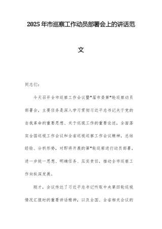 2025年巡察工作动员部署会上的讲话范文.docx