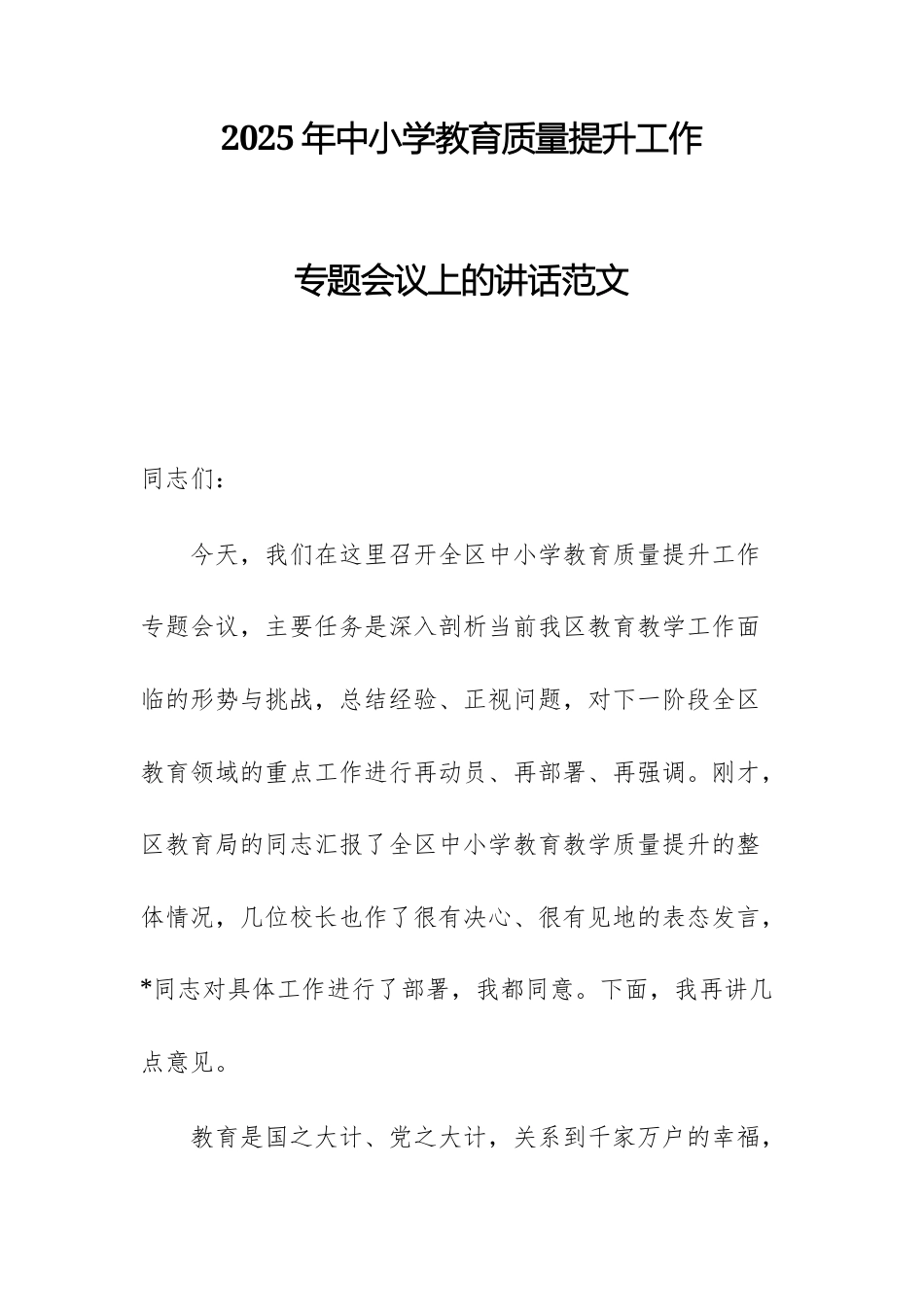 2025年中小学教育质量提升工作专题会议上的讲话范文.docx_第1页