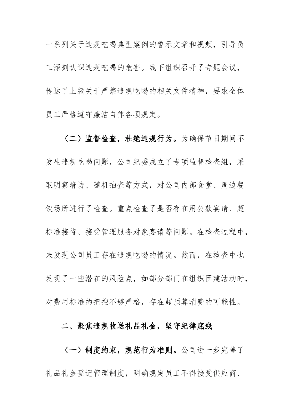 公司2025年国庆、中秋期间“四风”问题自查自纠情况报告范文.docx_第2页