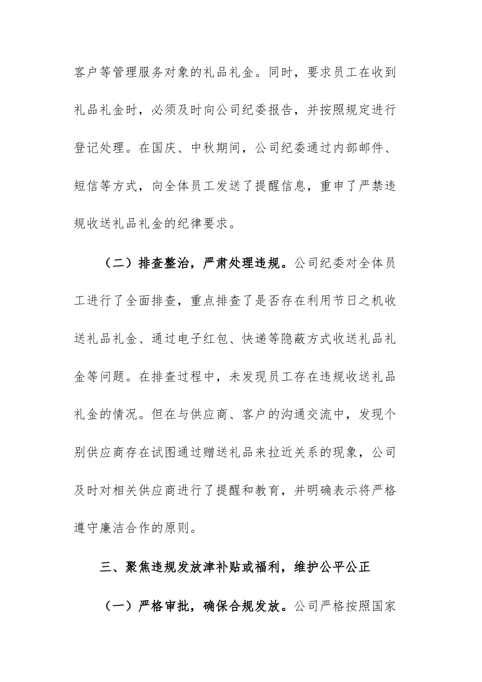 公司2025年国庆、中秋期间“四风”问题自查自纠情况报告范文.docx_第3页