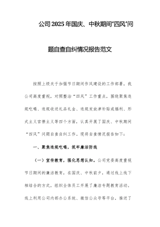 公司2025年国庆、中秋期间“四风”问题自查自纠情况报告范文.docx