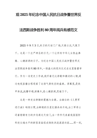观2025年纪念中国人民抗日战争暨世界反法西斯战争胜利80周年阅兵有感范文.docx