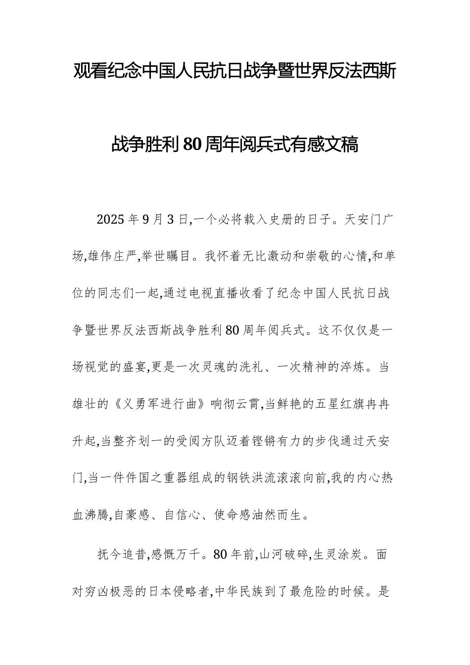 观看纪念中国人民抗日战争暨世界反法西斯战争胜利80周年阅兵式有感文稿.docx_第1页