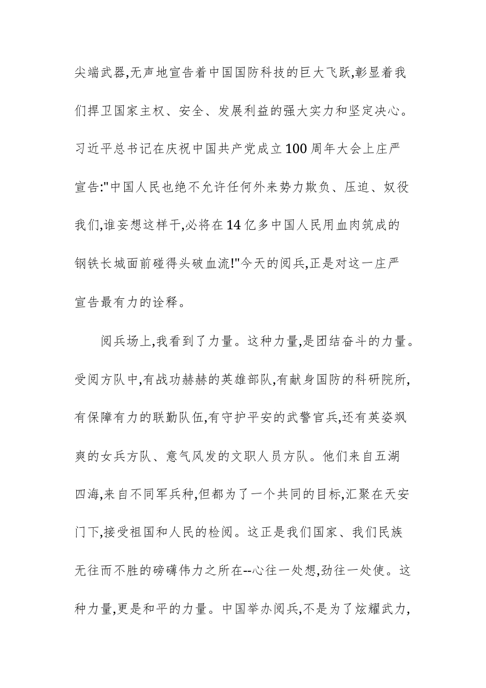 观看纪念中国人民抗日战争暨世界反法西斯战争胜利80周年阅兵式有感文稿.docx_第3页