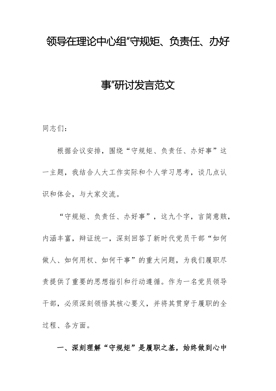 领导在理论中心组“守规矩、负责任、办好事”研讨发言范文.docx_第1页