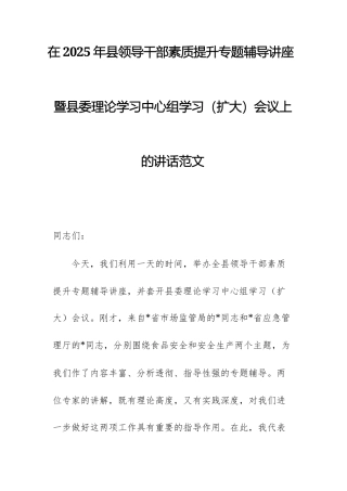 在2025年领导干部素质提升专题辅导讲座暨理论学习中心组学习（扩大）会议上的讲话范文.docx