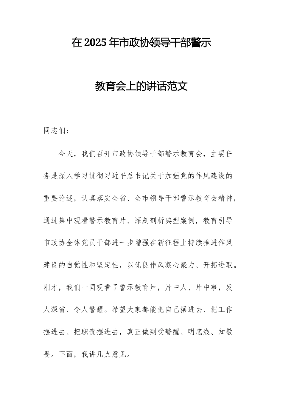 在2025年市政协领导干部警示教育会上的讲话范文.docx_第1页