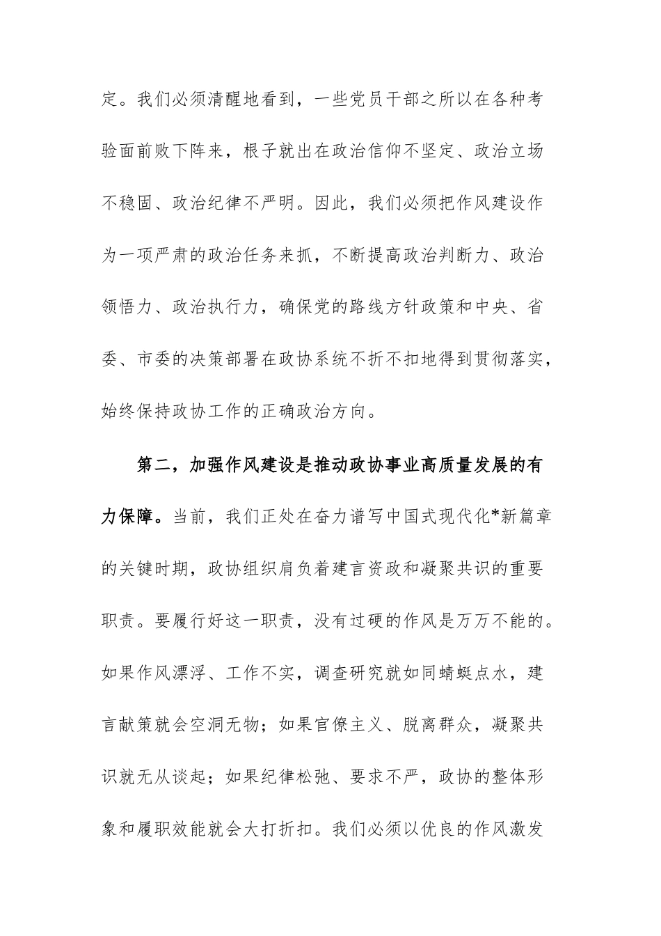 在2025年市政协领导干部警示教育会上的讲话范文.docx_第3页