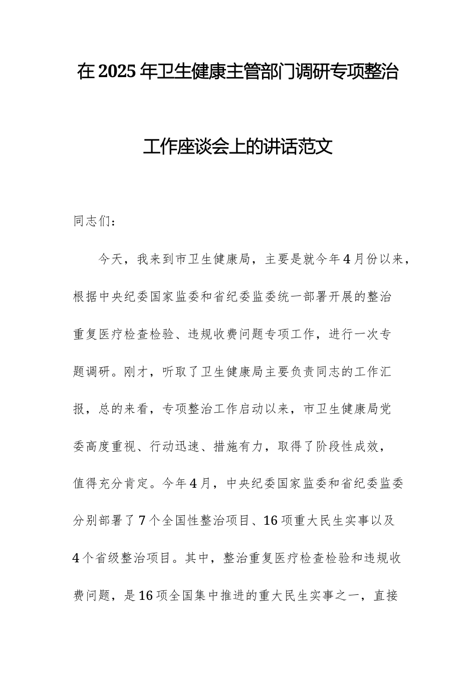 在2025年卫生健康主管部门调研专项整治工作座谈会上的讲话范文.docx_第1页