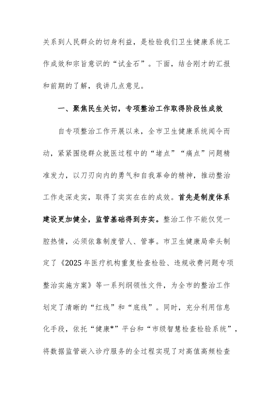 在2025年卫生健康主管部门调研专项整治工作座谈会上的讲话范文.docx_第2页