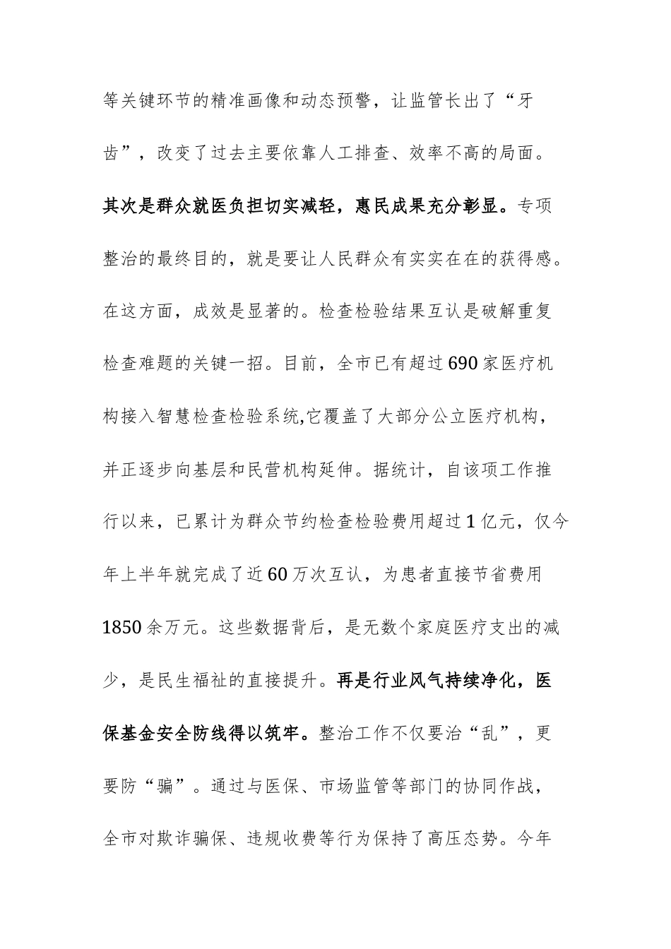 在2025年卫生健康主管部门调研专项整治工作座谈会上的讲话范文.docx_第3页