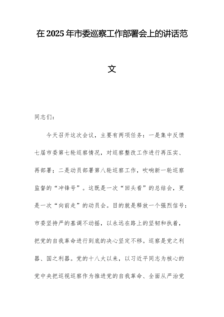 在2025年巡察工作部署会上的讲话范文.docx_第1页