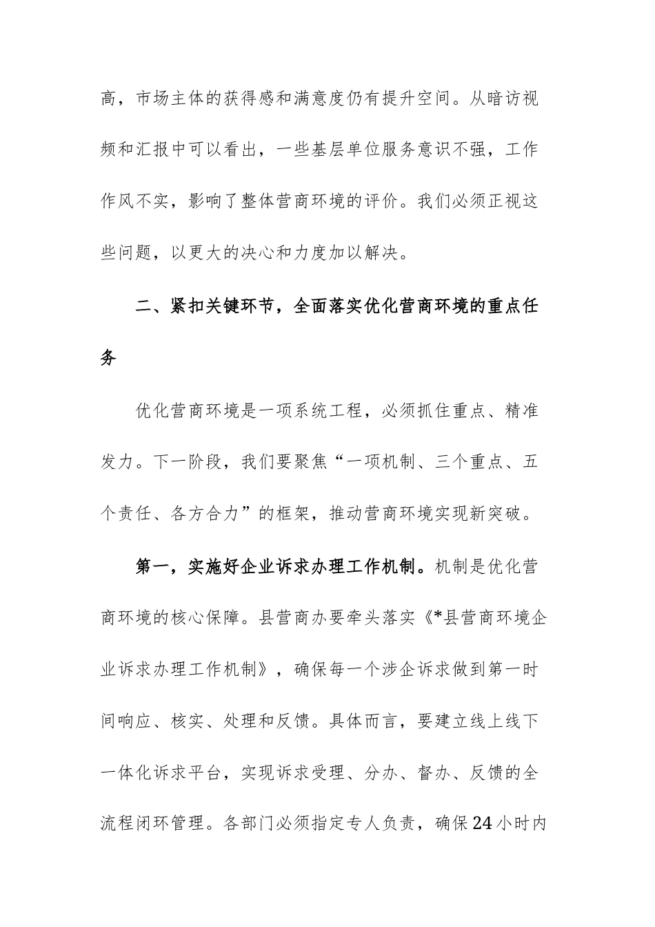 在2025年优化营商环境工作调度会上的讲话提纲范文.docx_第3页