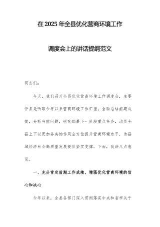 在2025年优化营商环境工作调度会上的讲话提纲范文.docx