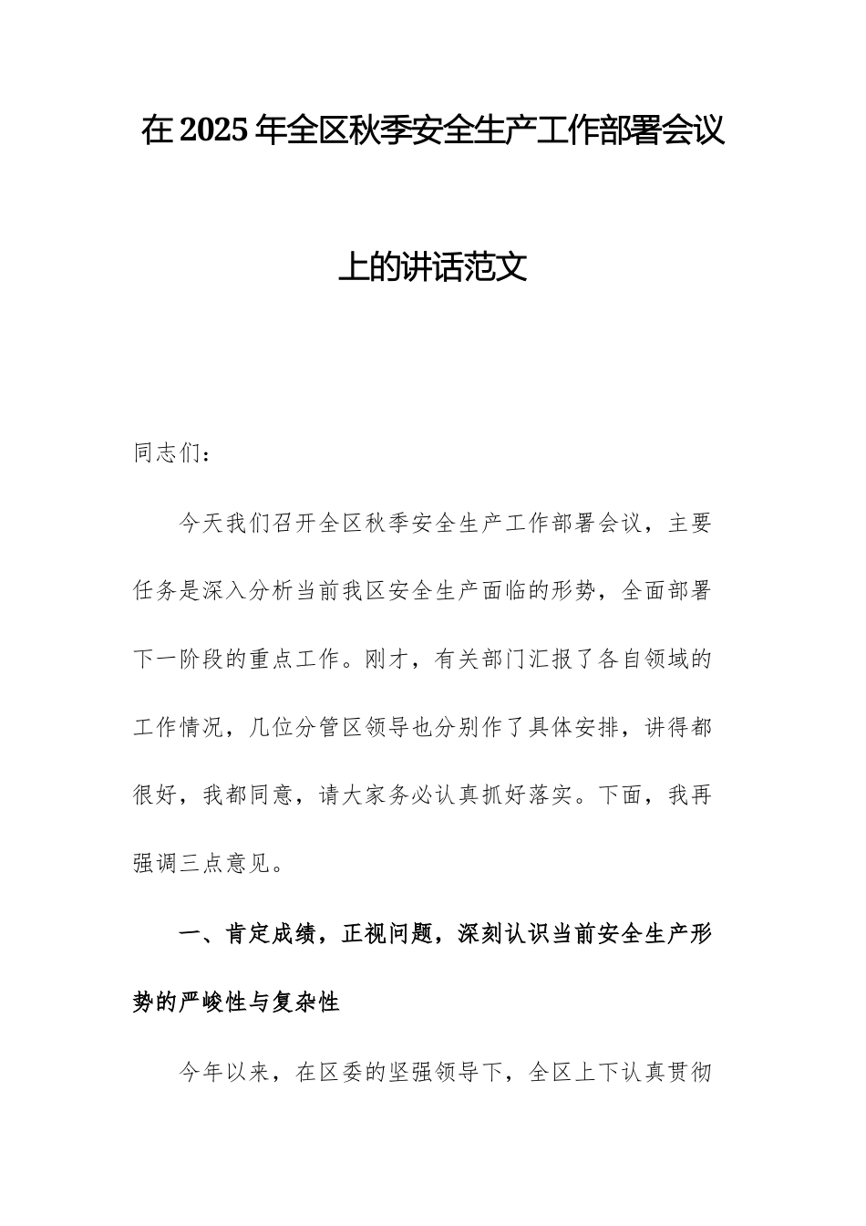 在2025年秋季安全生产工作部署会议上的讲话范文.docx_第1页