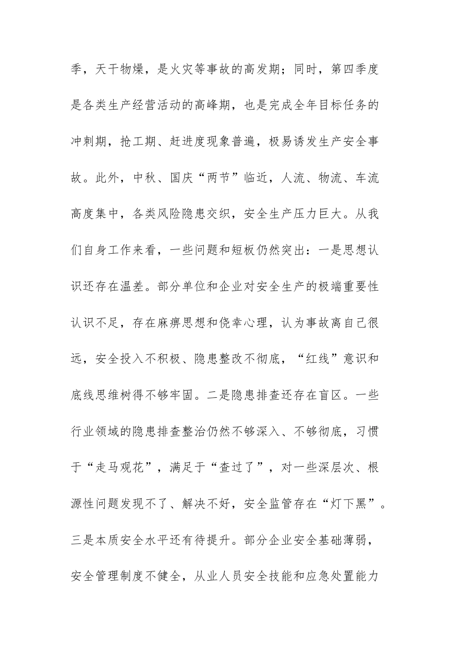 在2025年秋季安全生产工作部署会议上的讲话范文.docx_第3页