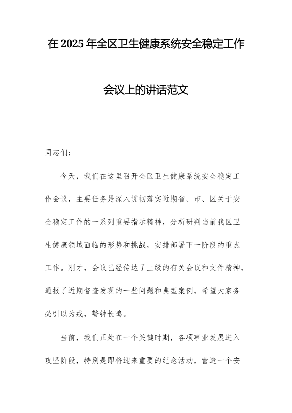 在2025年卫生健康系统安全稳定工作会议上的讲话范文.docx_第1页