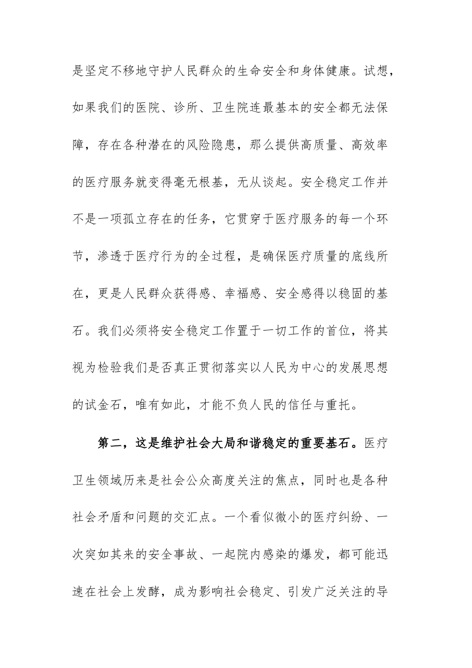 在2025年卫生健康系统安全稳定工作会议上的讲话范文.docx_第3页