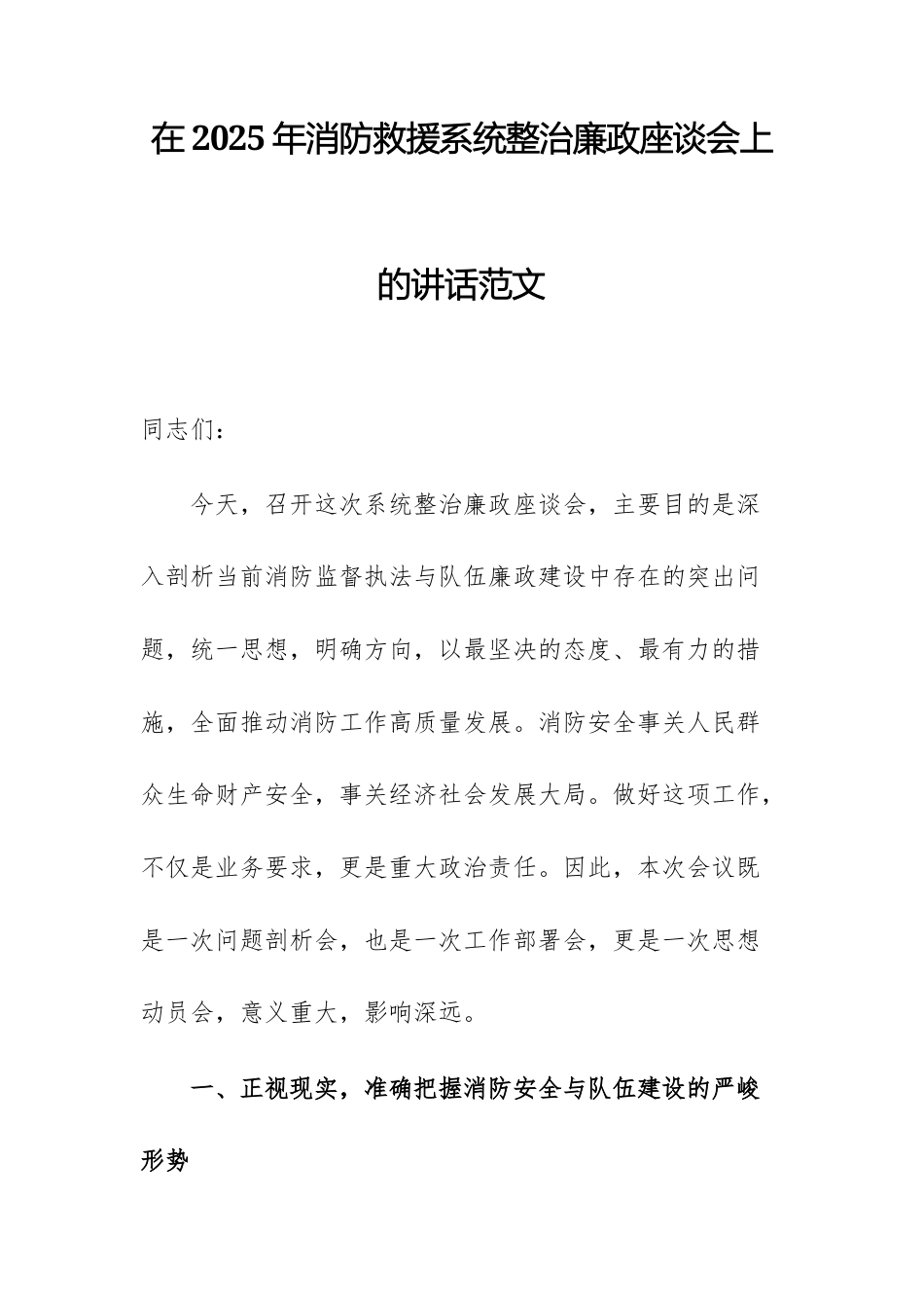 在2025年消防救援系统整治廉政座谈会上的讲话范文.docx_第1页