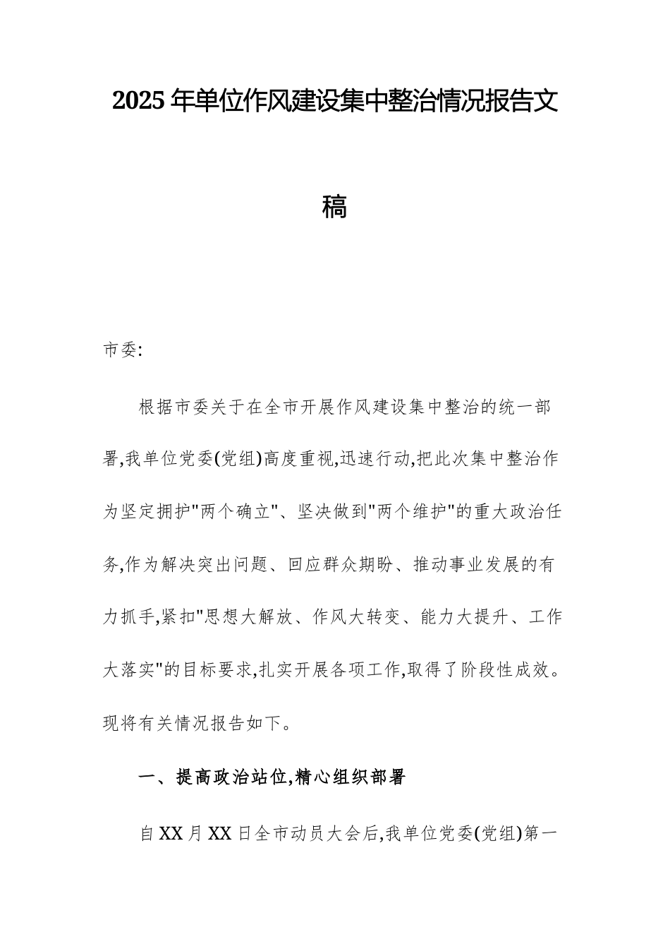 2025年单位作风建设集中整治情况报告文稿.docx_第1页