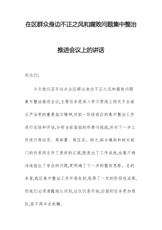 2025年党员干部咋群众身边不正之风问题集中整治推进会议上的讲话例文.docx