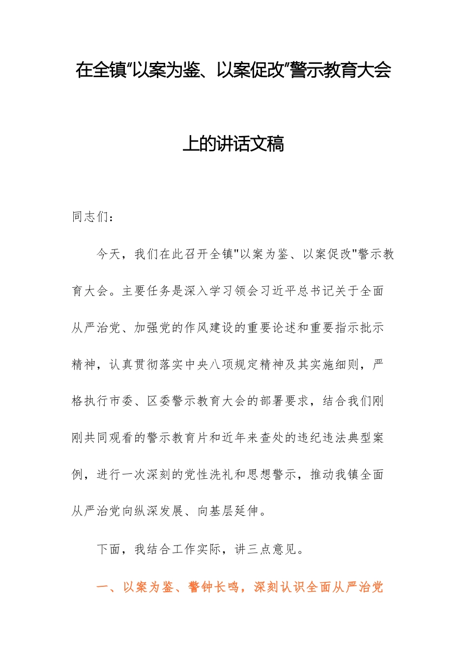 2025年党员干部在“以案为鉴、以案促改”警示教育大会上的讲话文稿.docx_第1页