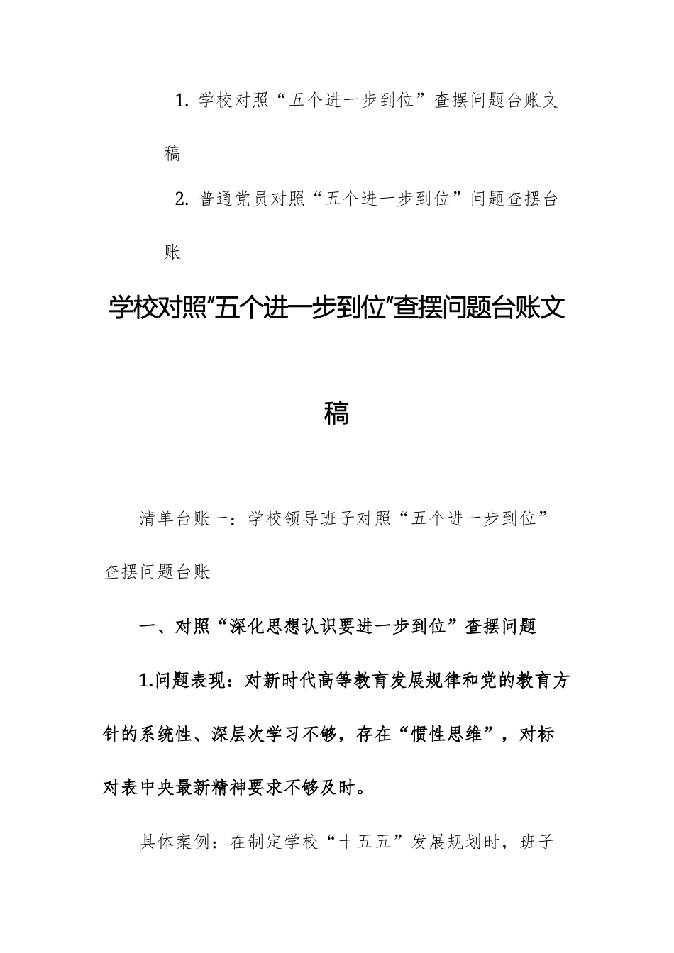 2025年对照“五个进一步到位”查摆问题台账文稿2篇.docx_第1页