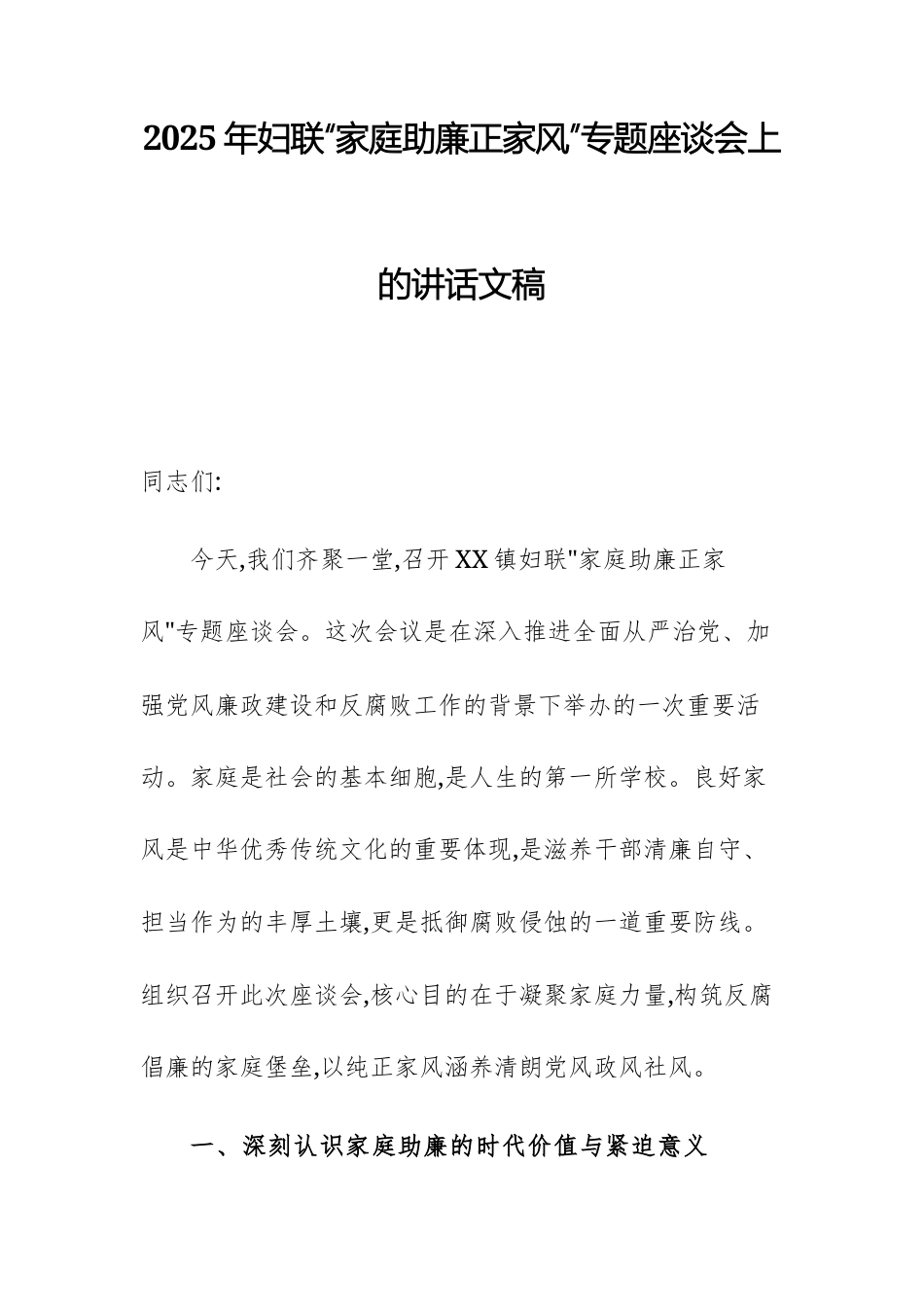 2025年妇联“家庭助廉正家风”专题座谈会上的讲话文稿.docx_第1页
