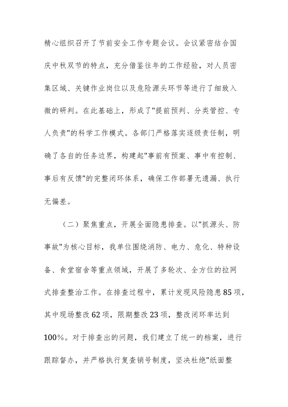 2025年国庆中秋假期安全生产工作总结汇报文稿.docx_第2页