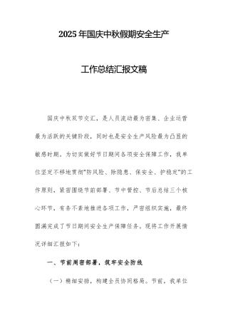 2025年国庆中秋假期安全生产工作总结汇报文稿.docx