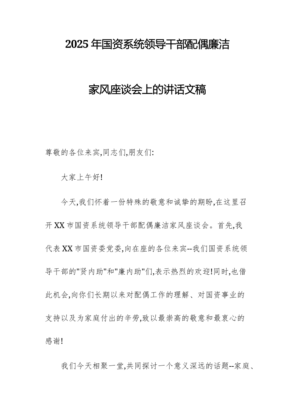 2025年国资系统领导干部配偶廉洁家风座谈会上的讲话文稿.docx_第1页
