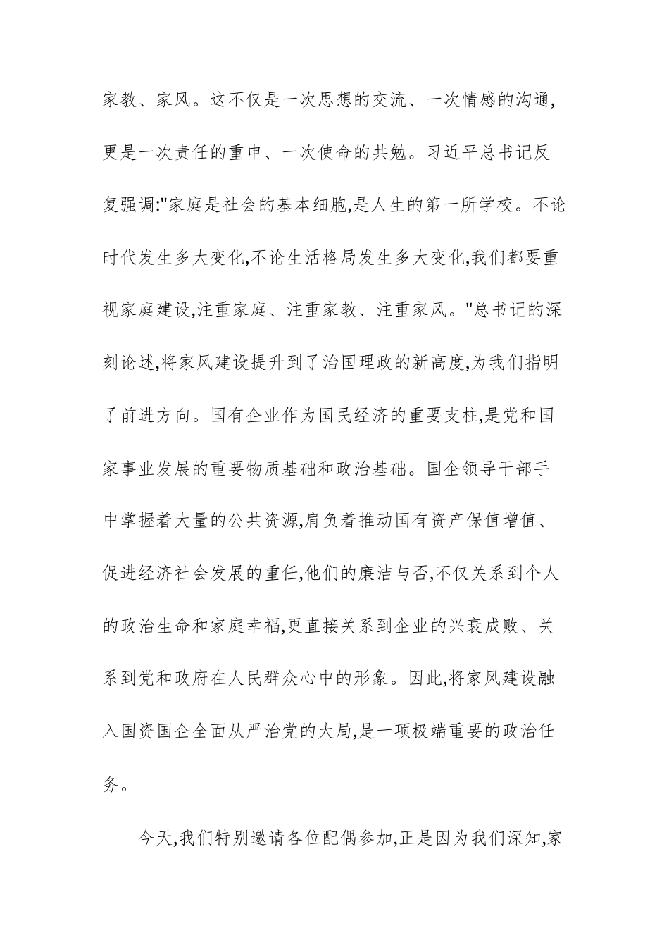 2025年国资系统领导干部配偶廉洁家风座谈会上的讲话文稿.docx_第2页