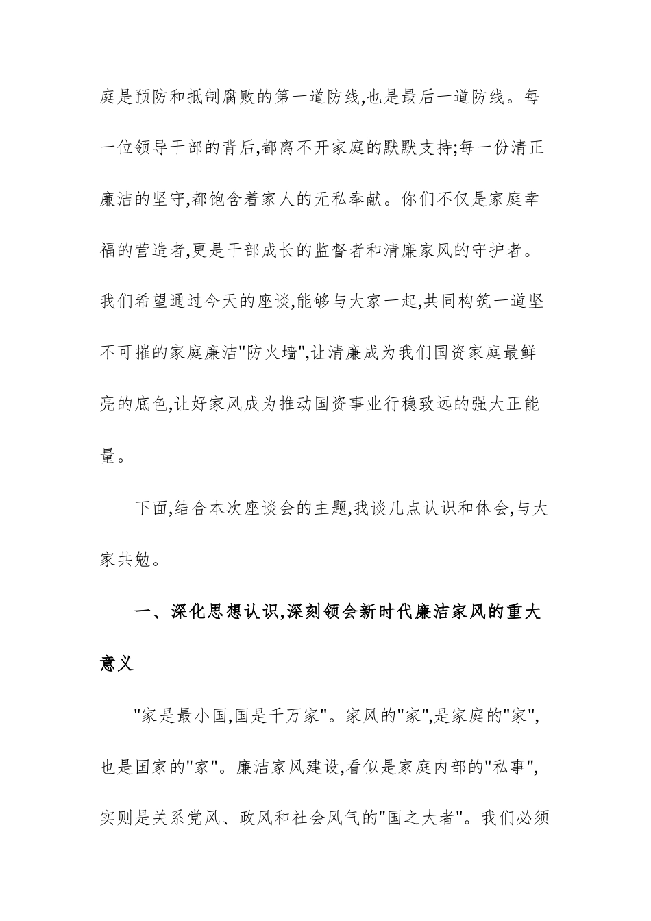 2025年国资系统领导干部配偶廉洁家风座谈会上的讲话文稿.docx_第3页