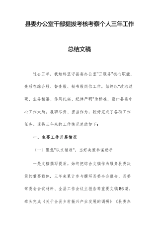 2025年机关办公室干部提拔考核考察个人三年工作总结文稿.docx