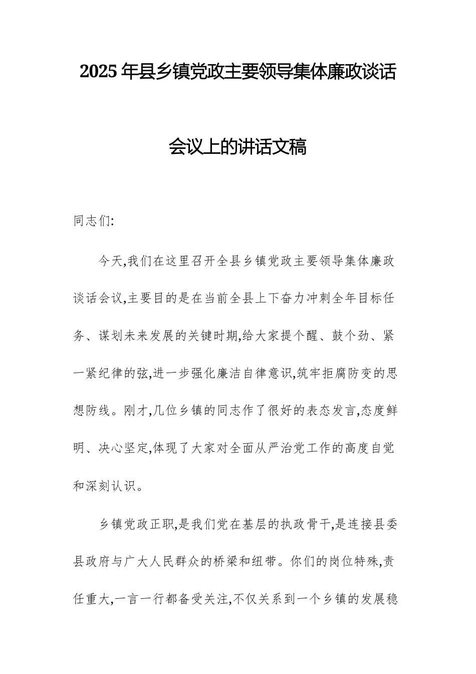 2025年基层党政主要领导集体廉政谈话会议上的讲话文稿.docx_第1页