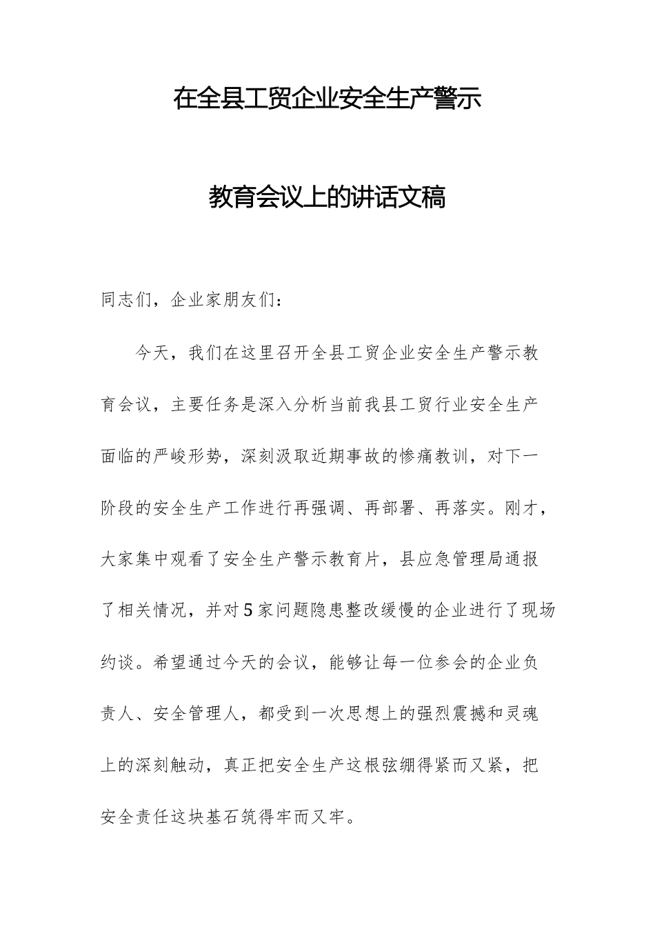 2025年领导干部在工贸企业安全生产警示教育会议上的讲话文稿.docx_第1页
