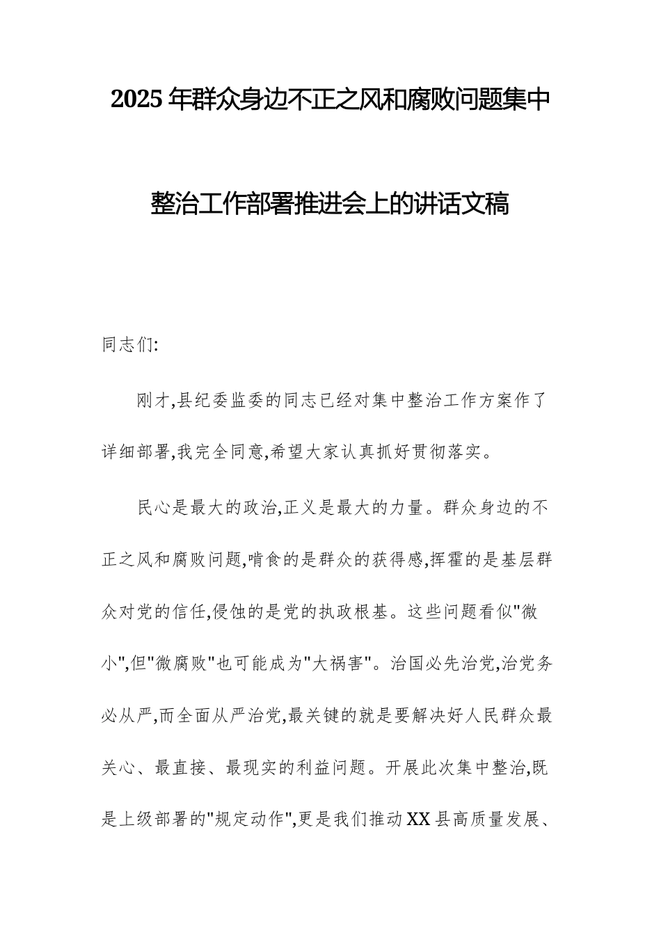2025年群众身边不正之风问题集中整治工作部署推进会上的讲话文稿.docx_第1页