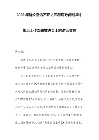 2025年群众身边不正之风问题集中整治工作部署推进会上的讲话文稿.docx