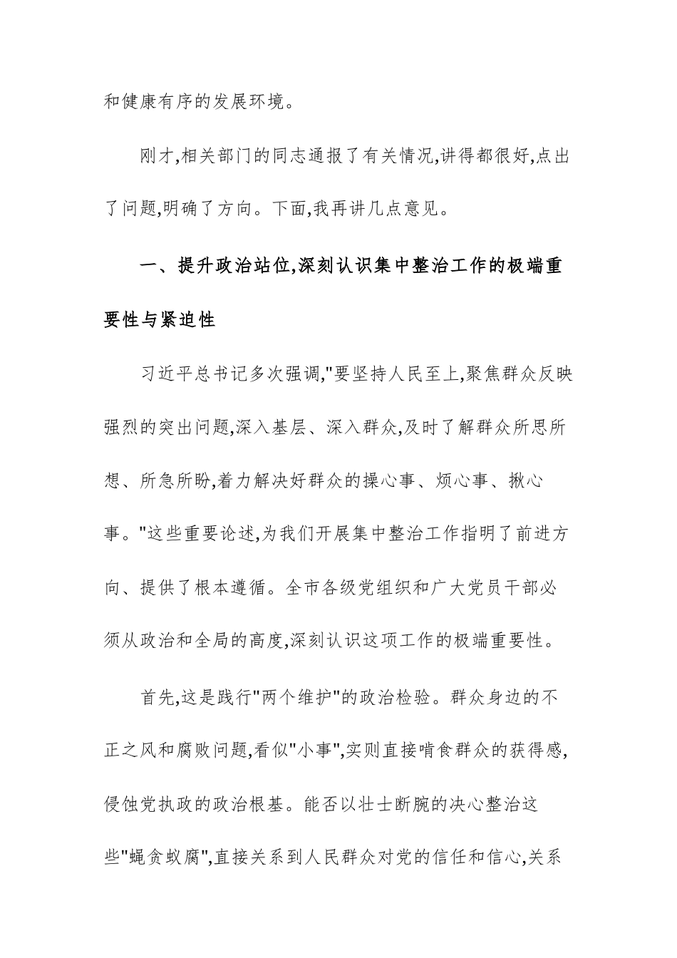 2025年群众身边不正之风问题集中整治专题会议上的讲话参考文稿.docx_第2页