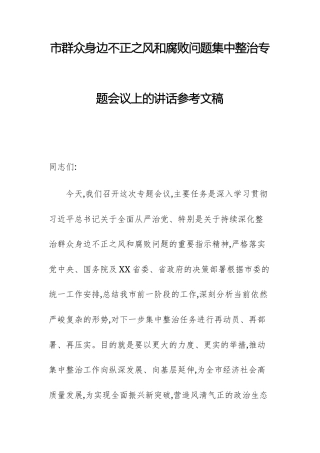 2025年群众身边不正之风问题集中整治专题会议上的讲话参考文稿.docx