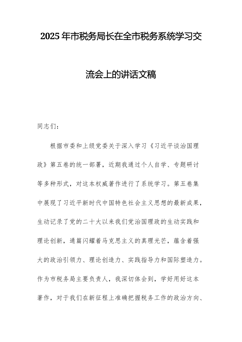 2025年市税务局长在全市税务系统学习交流会上的讲话文稿.docx_第1页