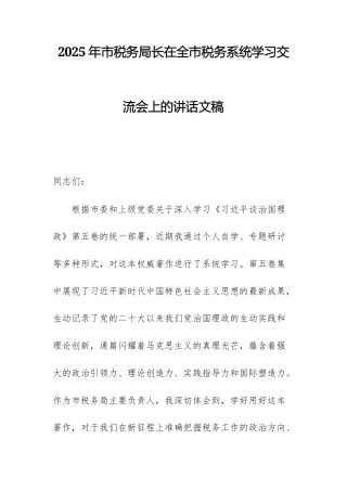 2025年市税务局长在全市税务系统学习交流会上的讲话文稿.docx