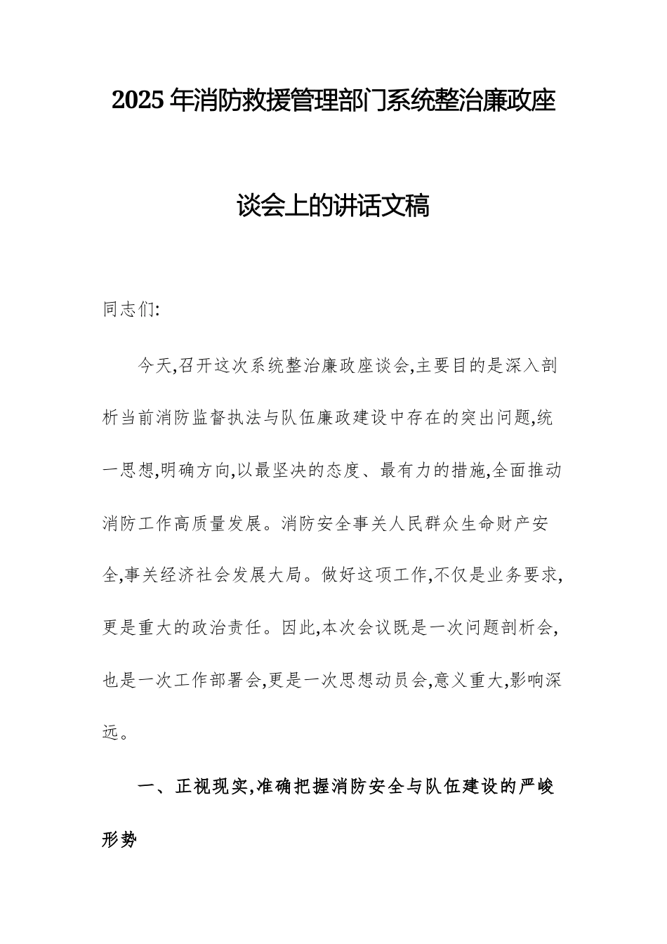 2025年消防救援管理部门系统整治廉政座谈会上的讲话文稿.docx_第1页