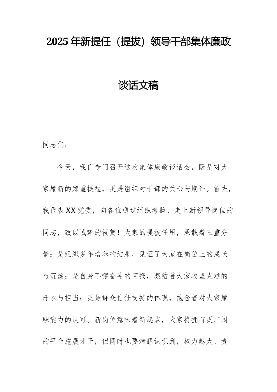 2025年新提任（提拔）领导干部集体廉政谈话文稿.docx_第1页