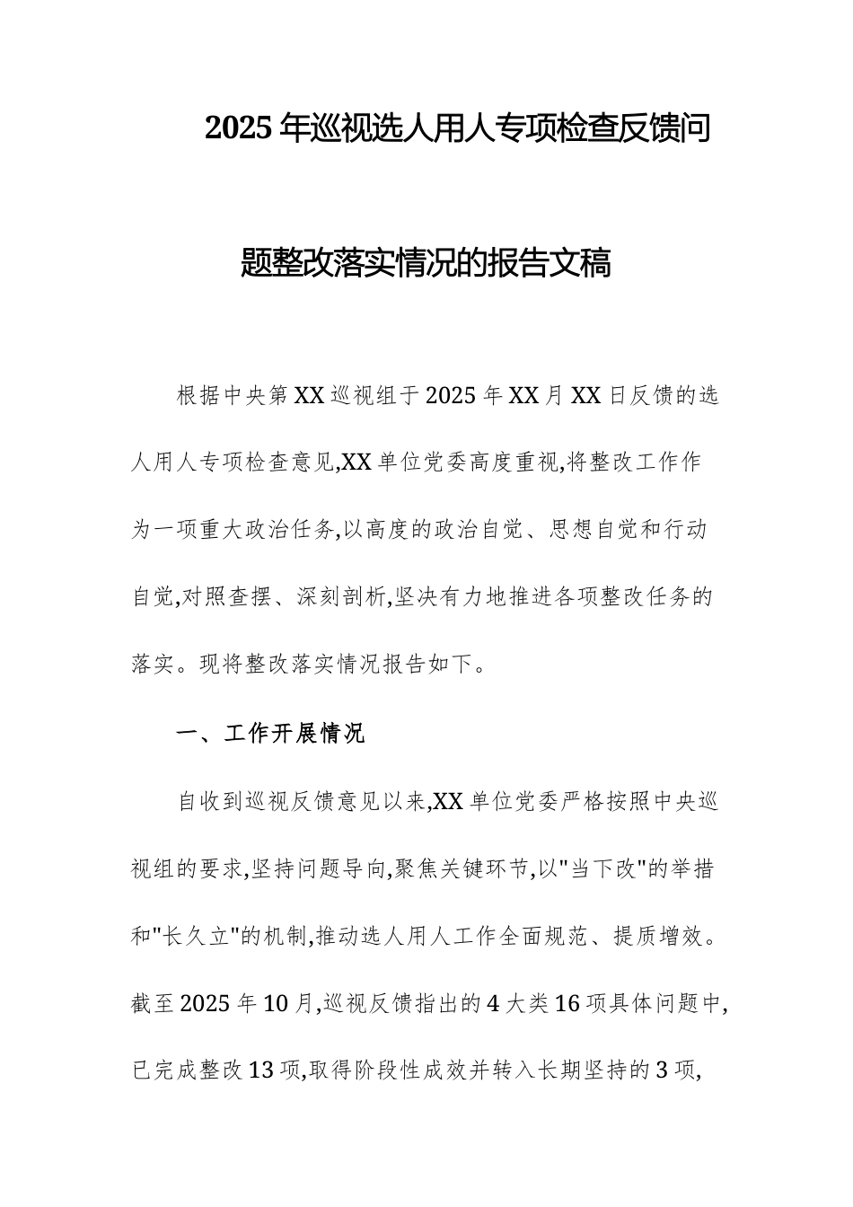 2025年巡查选人用人专项检查反馈问题整改落实情况的报告文稿.docx_第1页