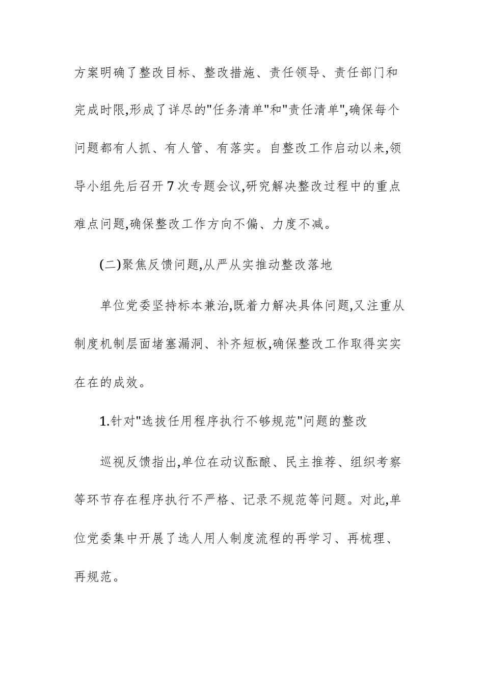2025年巡查选人用人专项检查反馈问题整改落实情况的报告文稿.docx_第3页