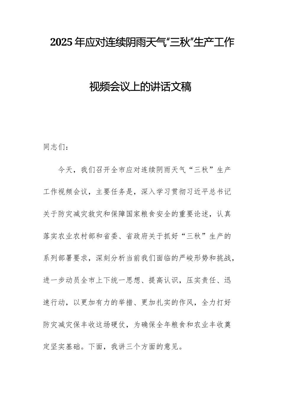 2025年应对连续阴雨天气“三秋”生产工作视频会议上的讲话文稿.docx_第1页