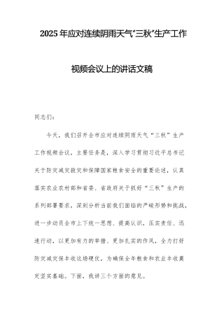 2025年应对连续阴雨天气“三秋”生产工作视频会议上的讲话文稿.docx