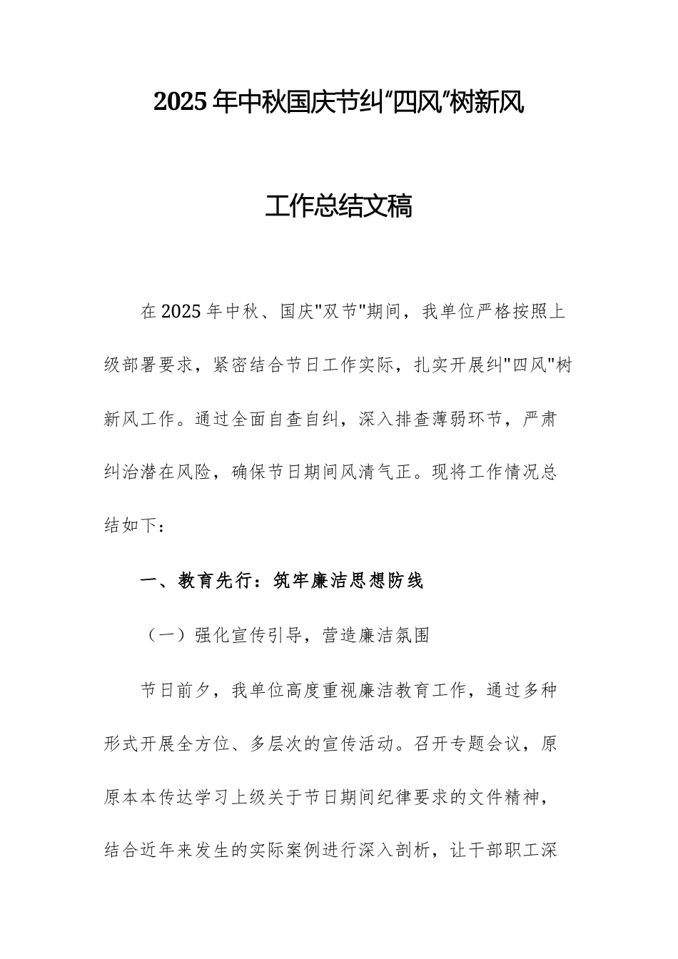 2025年中秋国庆节纠“四风”树新风工作总结文稿.docx_第1页